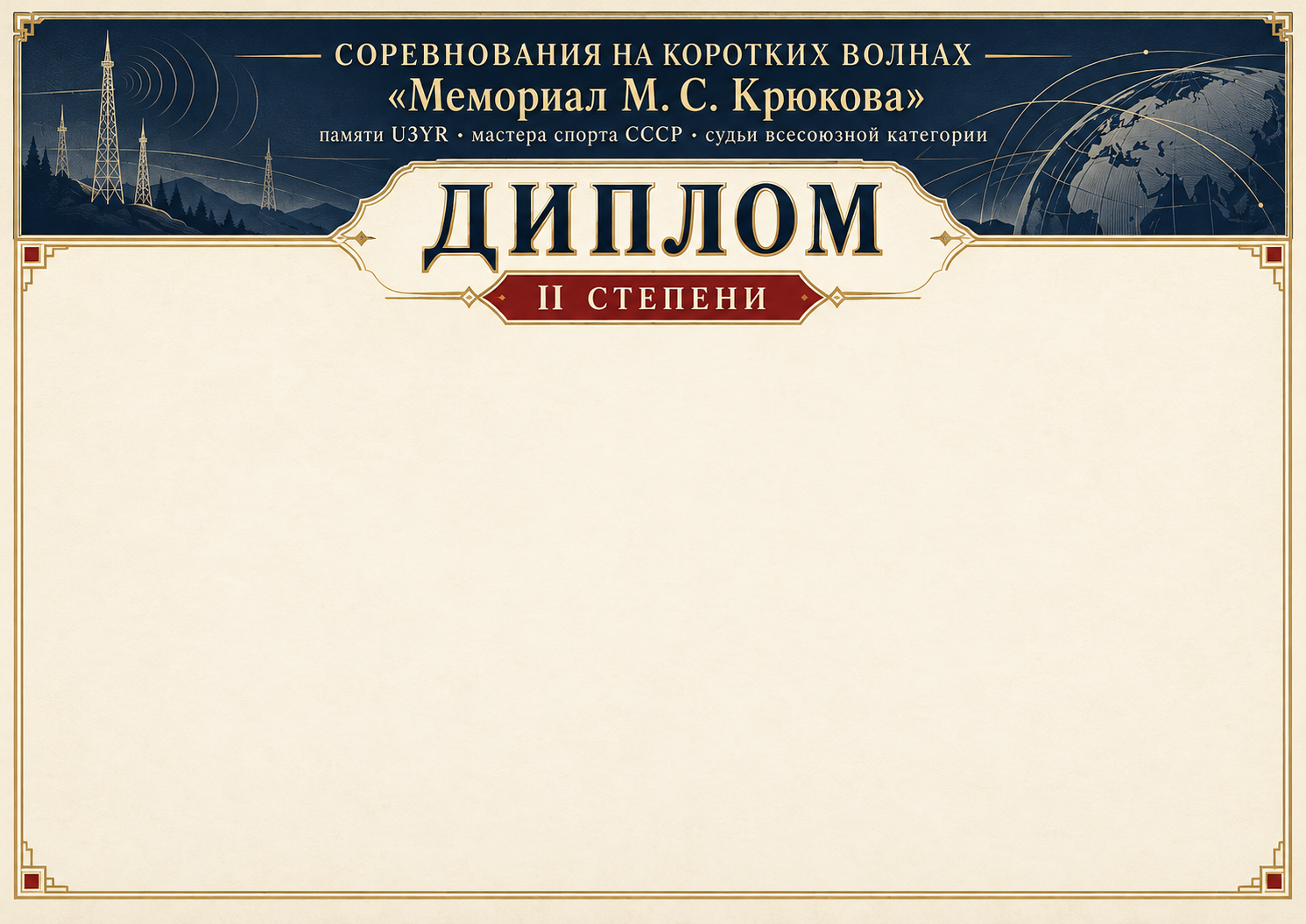 Диплом 2 степени
